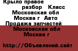 Крыло правое W221 Mercedes 3.5 272 разбор S Класс - Московская обл., Москва г. Авто » Продажа запчастей   . Московская обл.,Москва г.